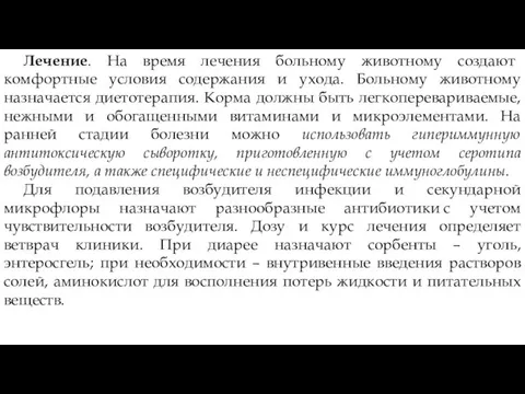 Лечение. На время лечения больному животному создают комфортные условия содержания и ухода.