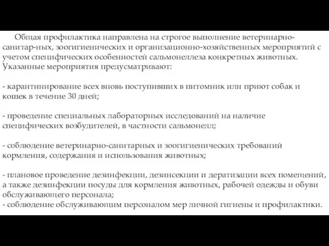 Общая профилактика направлена на строгое выполнение ветеринарно-санитар-ных, зоогигиенических и организационно-хозяйственных мероприятий с