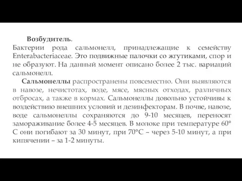 Возбудитель. Бактерии рода сальмонелл, принадлежащие к семейству Enterabacteriaceae. Это подвижные палочки со