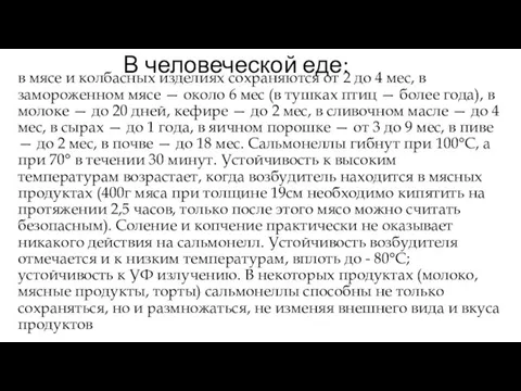 В человеческой еде: в мясе и колбасных изделиях сохраняются от 2 до