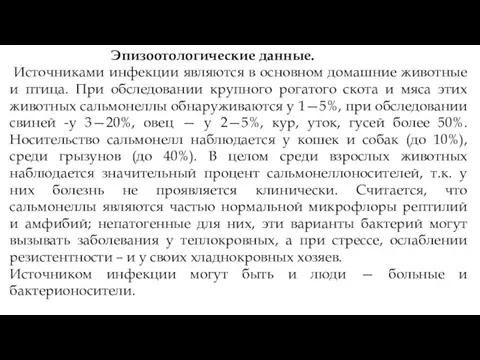 Эпизоотологические данные. Источниками инфекции являются в основном домашние животные и птица. При