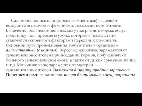 Сальмонеллоносители (взрослые животные) выделяют возбудителя с мочой и фекалиями, носовыми истечениями. Выделения