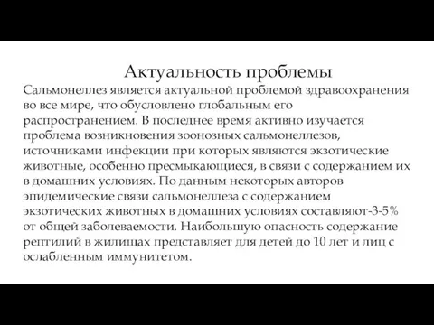 Актуальность проблемы Сальмонеллез является актуальной проблемой здравоохранения во все мире, что обусловлено