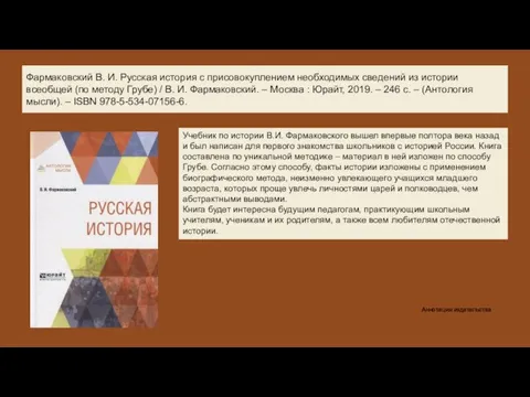 Фармаковский В. И. Русская история с присовокуплением необходимых сведений из истории всеобщей