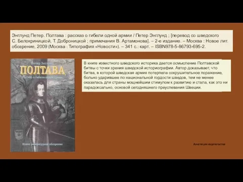 Энглунд Петер. Полтава : рассказ о гибели одной армии / Петер Энглунд