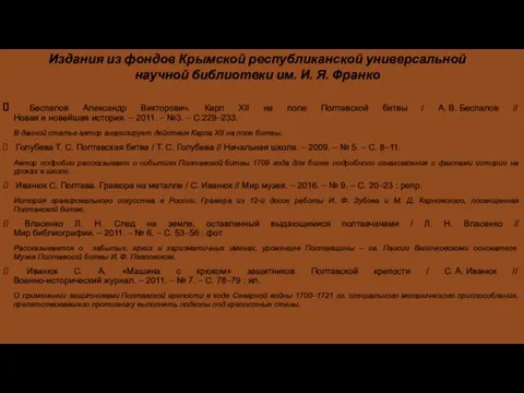 Беспалов Александр Викторович. Карл XII на поле Полтавской битвы / А. В.