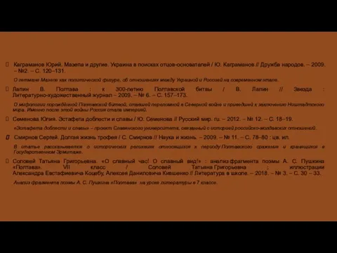 Каграманов Юрий. Мазепа и другие. Украина в поисках отцов-основателей / Ю. Каграманов