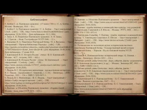 Библиография: 1. Безбах С. А. Полтавское сражение : (27 июня 1709 г.)