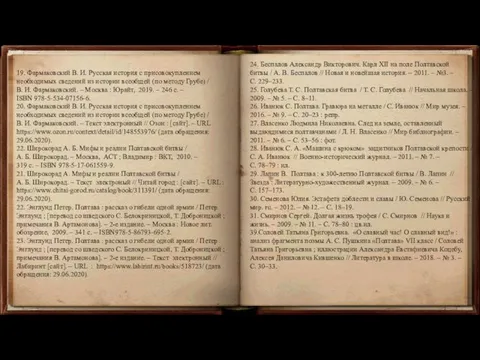 19. Фармаковский В. И. Русская история с присовокуплением необходимых сведений из истории