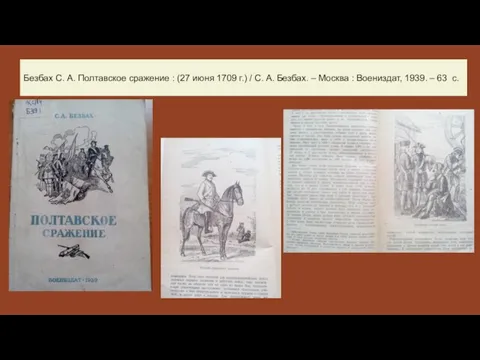 Безбах С. А. Полтавское сражение : (27 июня 1709 г.) / С.