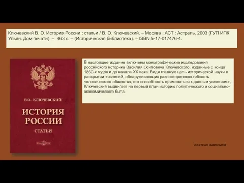 В настоящее издание включены монографические исследования российского историка Василия Осиповича Ключевского, изданные