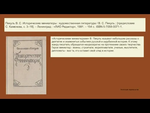 Пикуль В. С. Исторические миниатюры : художественная литература / В. С. Пикуль