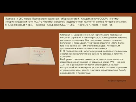 Статьи Л. Г. Боскровного и Г. Ю. Гербильского посвящены вопросам стратегии и