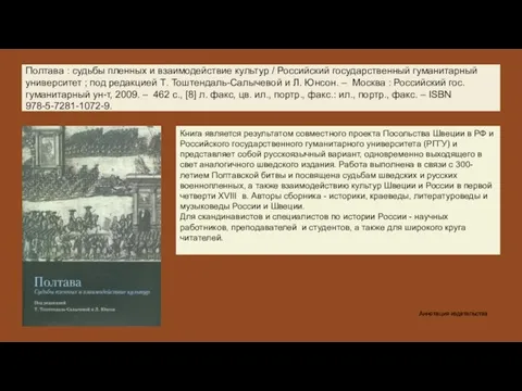 Полтава : cудьбы пленных и взаимодействие культур / Российский государственный гуманитарный университет