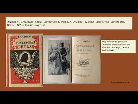 Осипов К. Полтавская битва : исторический очерк / К. Осипов. – Москва