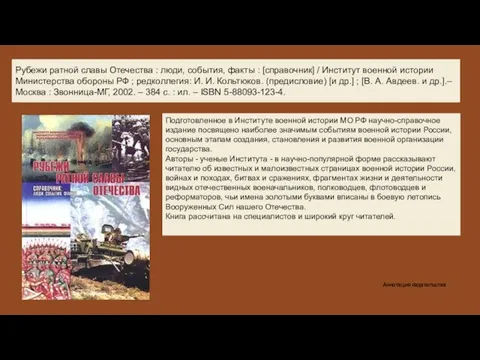 Рубежи ратной славы Отечества : люди, события, факты : [справочник] / Институт