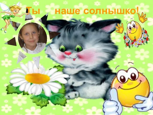 Ты наше солнышко!