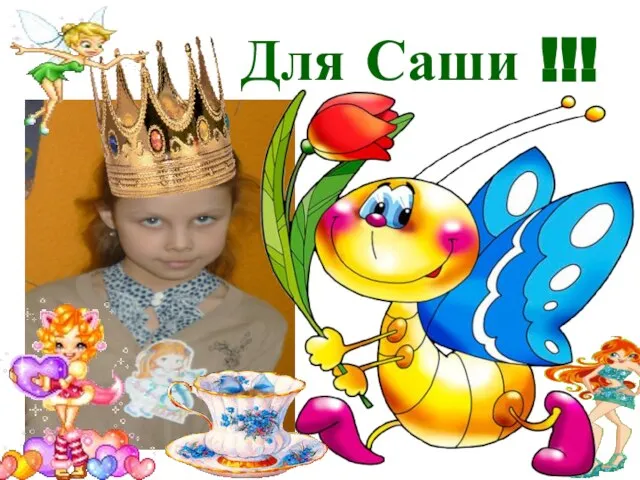 Для Саши !!!