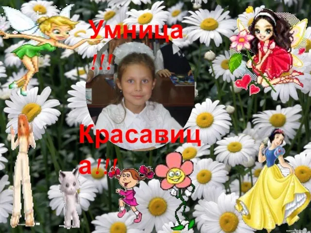 Умница!!! Красавица!!!