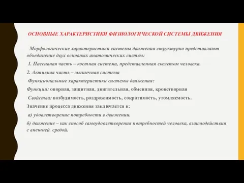 ОСНОВНЫЕ ХАРАКТЕРИСТИКИ ФИЗИОЛОГИЧЕСКОЙ СИСТЕМЫ ДВИЖЕНИЯ Морфологические характеристики системы движения структурно представляют объединение