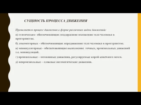 СУЩНОСТЬ ПРОЦЕССА ДВИЖЕНИЯ Проявляется процесс движения в форме различных видов движений: а)