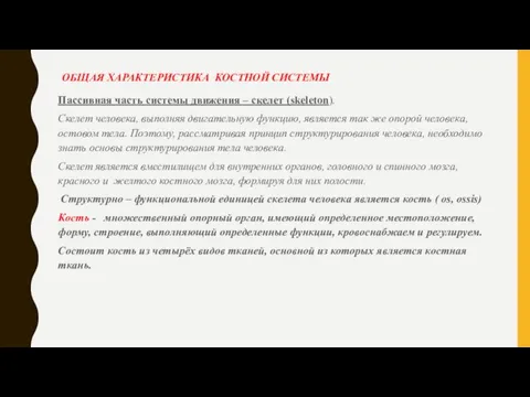 ОБЩАЯ ХАРАКТЕРИСТИКА КОСТНОЙ СИСТЕМЫ Пассивная часть системы движения – скелет (skeleton). Скелет