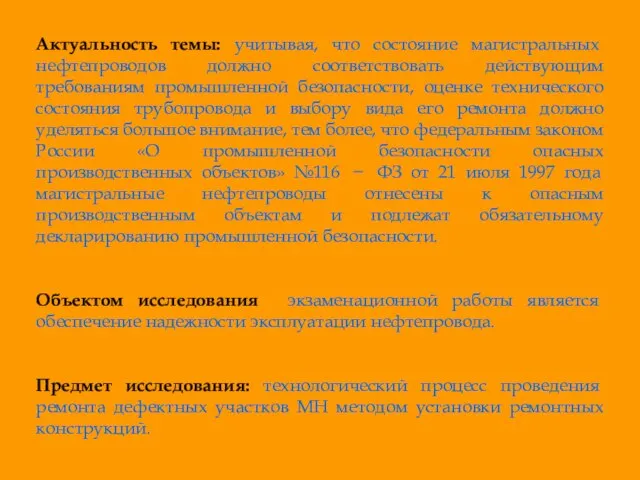 Актуальность темы: учитывая, что состояние магистральных нефтепроводов должно соответствовать действующим требованиям промышленной