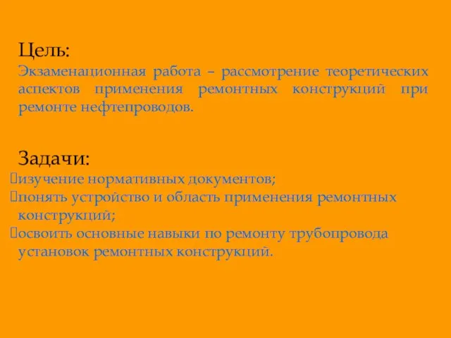 Цель: Экзаменационная работа – рассмотрение теоретических аспектов применения ремонтных конструкций при ремонте