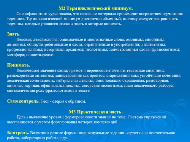 М2 Терминологический минимум. Специфика этого курса такова, что освоение материала происходит посредством