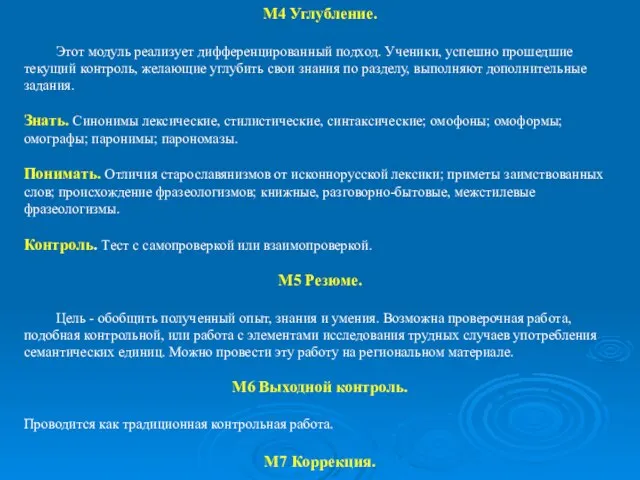 М4 Углубление. Этот модуль реализует дифференцированный подход. Ученики, успешно прошедшие текущий контроль,