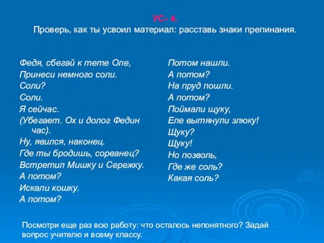 УС- 4. Проверь, как ты усвоил материал: расставь знаки препинания. Федя, сбегай