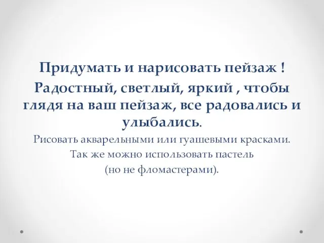 Придумать и нарисовать пейзаж ! Радостный, светлый, яркий , чтобы глядя на