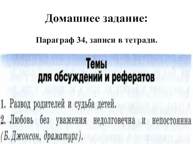 Домашнее задание: Параграф 34, записи в тетради.