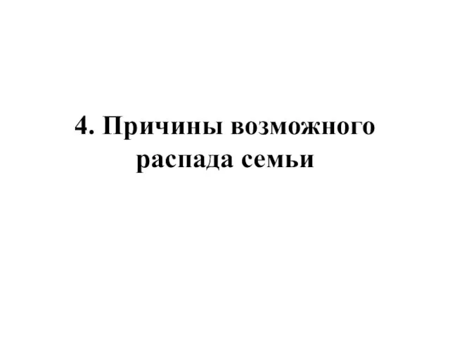 4. Причины возможного распада семьи