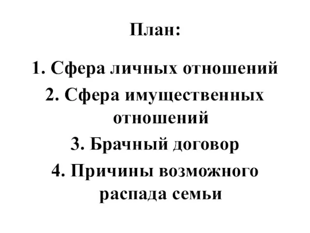 План: 1. Сфера личных отношений 2. Сфера имущественных отношений 3. Брачный договор