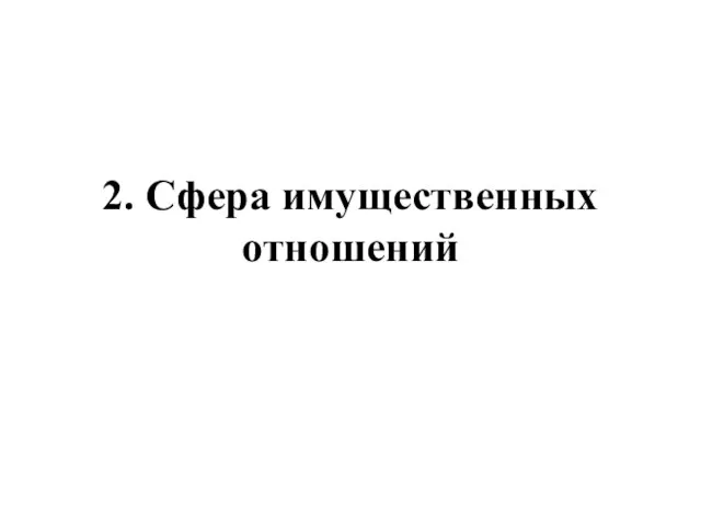 2. Сфера имущественных отношений