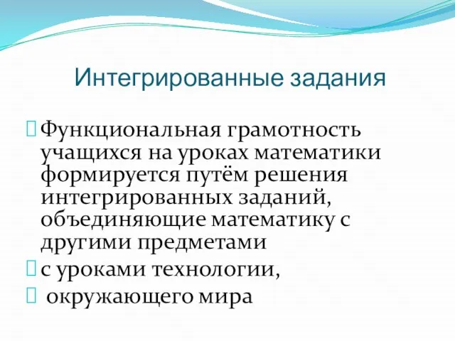 Интегрированные задания Функциональная грамотность учащихся на уроках математики формируется путём решения интегрированных