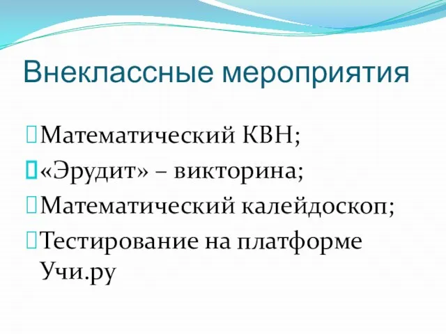 Внеклассные мероприятия Математический КВН; «Эрудит» – викторина; Математический калейдоскоп; Тестирование на платформе Учи.ру