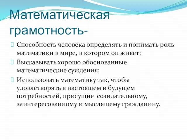 Математическая грамотность- Способность человека определять и понимать роль математики в мире, в