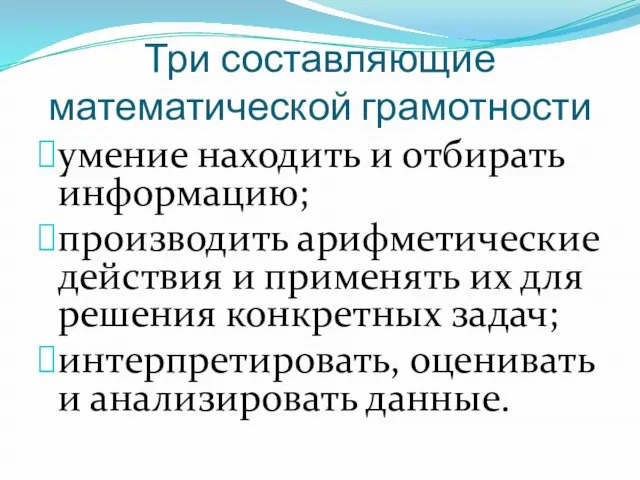 Три составляющие математической грамотности умение находить и отбирать информацию; производить арифметические действия