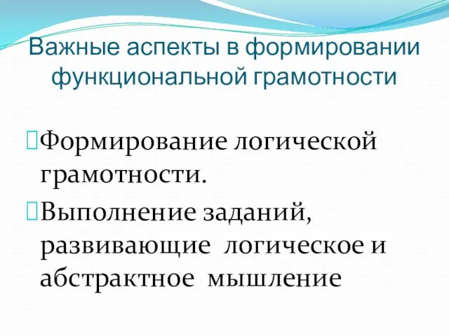 Важные аспекты в формировании функциональной грамотности Формирование логической грамотности. Выполнение заданий, развивающие логическое и абстрактное мышление