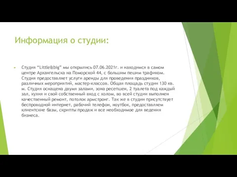 Информация о студии: Студия “Little&big” мы открылись 07.06.2021г. и находимся в самом