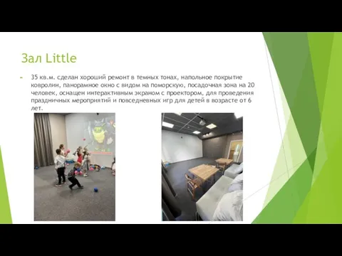 Зал Little 35 кв.м. сделан хороший ремонт в темных тонах, напольное покрытие