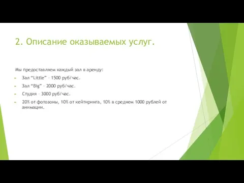 2. Описание оказываемых услуг. Мы предоставляем каждый зал в аренду: Зал “Little”