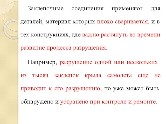 Заклепочные соединения применяют для деталей, материал которых плохо сваривается, и в тех