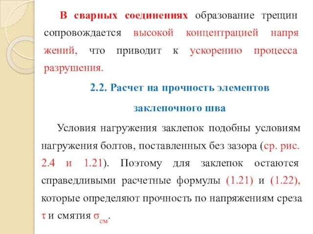 В сварных соединениях об­разование трещин сопровождается высокой концентрацией напря­жений, что приводит к