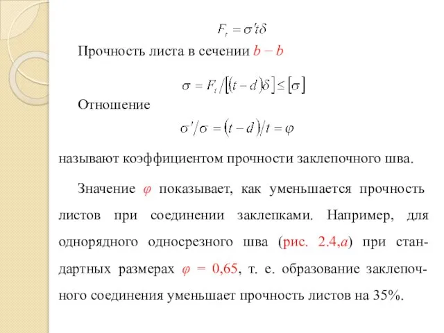 Прочность листа в сечении b − b Отношение называют коэффициентом прочности заклепочного