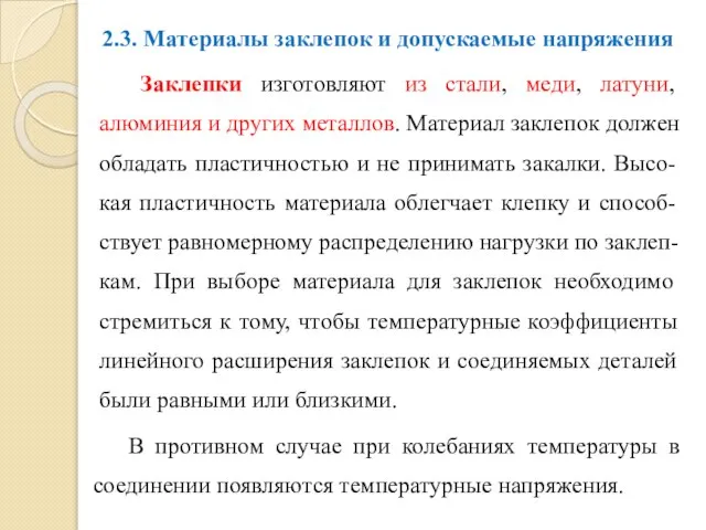 2.3. Материалы заклепок и допускаемые напряжения Заклепки изготовляют из стали, меди, латуни,