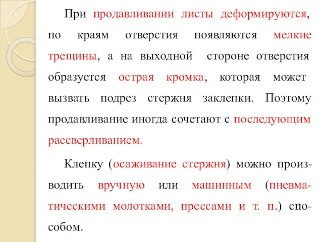 При продавливании листы деформируются, по краям отверстия появляются мелкие трещины, а на