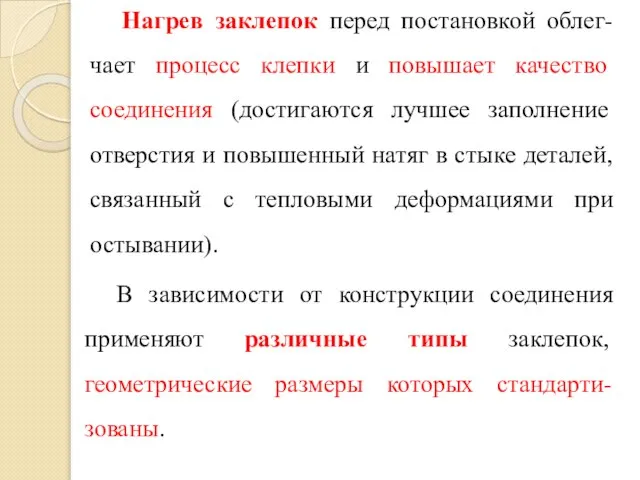 Нагрев заклепок перед постановкой облег-чает процесс клепки и повышает качество соединения (достигаются